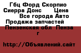 Гбц Форд Скорпио, Сиерра Донс N9 › Цена ­ 9 000 - Все города Авто » Продажа запчастей   . Пензенская обл.,Пенза г.